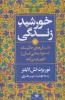 تصویر  خورشید زندگی (داستان های حکیمانه که خوشبختی انسان را افزون تر می کند)